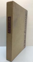 東和の半生記 50 years of TOWA : 1928-1978