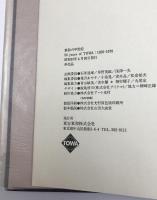 東和の半生記 50 years of TOWA : 1928-1978