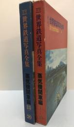 月刊世界鉄道写真全集　蒸気機関車1～10　+ 1～10　　２巻揃