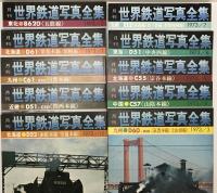 月刊世界鉄道写真全集　蒸気機関車1～10　+ 1～10　　２巻揃