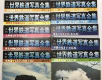 月刊世界鉄道写真全集　蒸気機関車1～10　+ 1～10　　２巻揃
