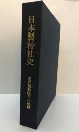 日本製粉社史 : 近代製粉120年の軌跡