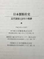 日本製粉社史 : 近代製粉120年の軌跡