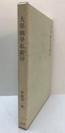 大原幽学私新抄