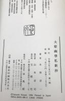 大原幽学私新抄