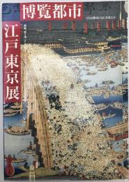 博覧都市江戸東京 : ひとは都市になにを見たか : 開帳、盛り場、そして物産会から博覧会へ
