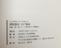 博覧都市江戸東京 : ひとは都市になにを見たか : 開帳、盛り場、そして物産会から博覧会へ