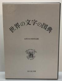 世界の文字の図典