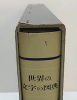 世界の文字の図典