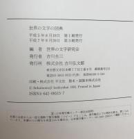 世界の文字の図典