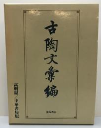 古陶文彙編 : 中華書局版
