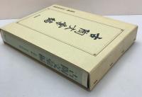 古陶文彙編 : 中華書局版