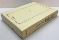 古陶文彙編 : 中華書局版
