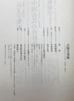 古陶文彙編 : 中華書局版