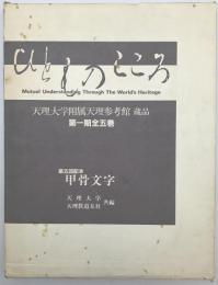 ひとものこころ : 天理大学附属天理参考館蔵品