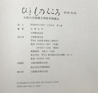 ひとものこころ : 天理大学附属天理参考館蔵品