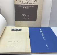 ひとものこころ : 天理大学附属天理参考館蔵品