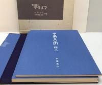 ひとものこころ : 天理大学附属天理参考館蔵品