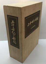 二十世紀の新聞 : 新聞に見る近代史