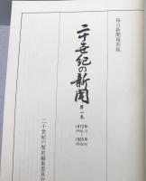二十世紀の新聞 : 新聞に見る近代史