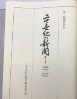 二十世紀の新聞 : 新聞に見る近代史