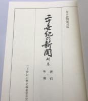 二十世紀の新聞 : 新聞に見る近代史