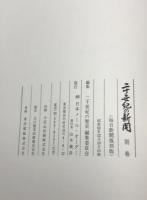 二十世紀の新聞 : 新聞に見る近代史