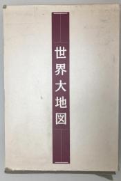 世界大地図(「大地図帳」平凡社・「名所大地図」ユーキャン)　2冊1函入