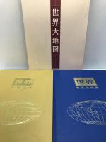 世界大地図(「大地図帳」平凡社・「名所大地図」ユーキャン)　2冊1函入