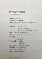 世界大地図(「大地図帳」平凡社・「名所大地図」ユーキャン)　2冊1函入