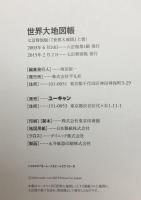 世界大地図(「大地図帳」平凡社・「名所大地図」ユーキャン)　2冊1函入