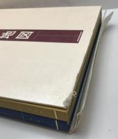 世界大地図(「大地図帳」平凡社・「名所大地図」ユーキャン)　2冊1函入