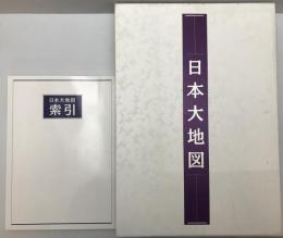 日本大地図　（日本大地図帳九訂版・名所大地図）＋索引　3冊