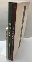 日本大地図　（日本大地図帳九訂版・名所大地図）＋索引　3冊