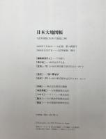 日本大地図　（日本大地図帳九訂版・名所大地図）＋索引　3冊
