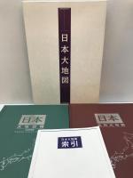 日本大地図　（日本大地図帳九訂版・名所大地図）＋索引　3冊