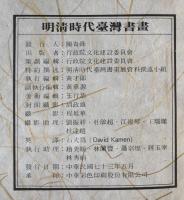 明清時代臺灣書畫作品