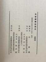 芙蓉郷開拓団史