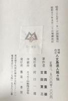 八丈島流人銘々伝　