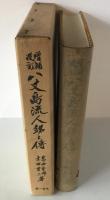 八丈島流人銘々伝　