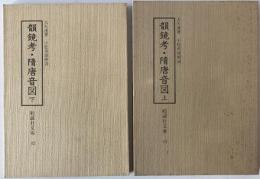 韻鏡考・隋唐音図　上下巻揃　