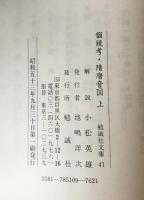 韻鏡考・隋唐音図　上下巻揃　