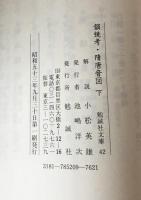 韻鏡考・隋唐音図　上下巻揃　