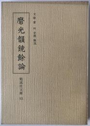 磨光韻鏡余論　　