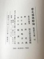 磨光韻鏡余論　　