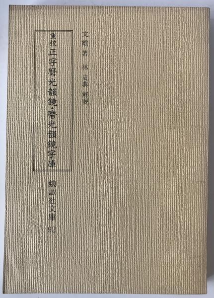 中国美術の研究 再版(田中豊蔵 著) / 株式会社 wit tech / 古本