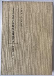 重校正字磨光韻鏡・磨光韻鏡字庫　