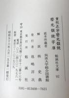 重校正字磨光韻鏡・磨光韻鏡字庫　