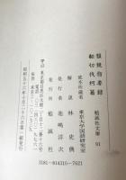韻鏡指要録・翻切伐柯篇　