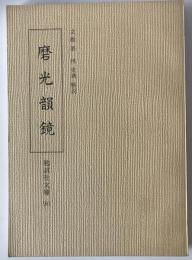 磨光韻鏡　　